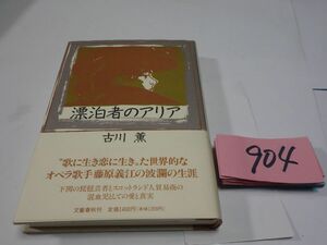 ９０４古川薫『漂泊者のマリア』初版帯