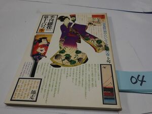 ０４季刊銀花１６号『特集・日本の羽子板・丹波風土と暮し』1973