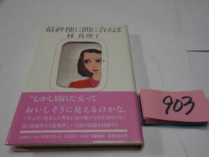 ９０３林真理子『最終便に間に合えば』初版帯