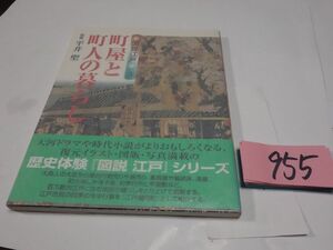 ９５５平井聖監修図説江戸３『町家と町人の暮らし』2001帯　カバーフィルム　美本