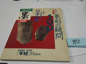 ９９２雑誌『墨　１４６　篆刻の疑問』2000