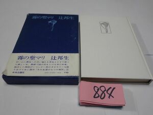 ８８４辻邦生『霧の聖マリ』初版帯破れ　