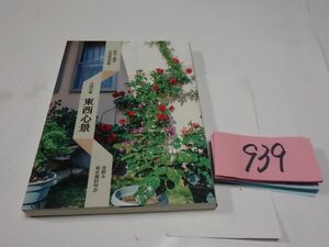 ９３９伊丹三樹彦百寿出版記念『合同句集　東西心景』初版