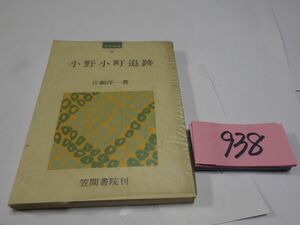 ９３８片桐洋一『小野小町追跡』初版