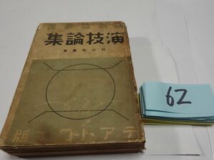 ６２村山知義『演技論集』昭和１４初版　貸本？