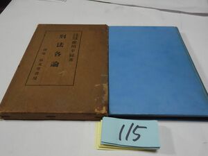 １１５瀧川幸辰『刑法各論』昭和８初版　線引き・印あり