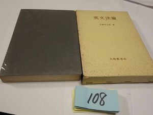 １０８石橋幸太郎『英文法論』1969