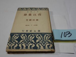 １０３柳田国男『菅江眞澄』昭和１７初版　