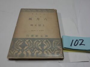 １０２土屋文明歌集『六月風』昭和１７初版　カバーフィルム