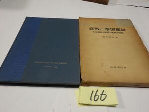 １６６福井静夫『終戦と帝国艦艇』1961　限定版　箱壊れ