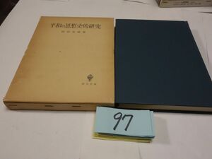 ９７宮田光雄『平和の思想的研究』昭和５３初版