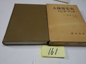 １６１松林久吉『人体寄生虫ハンドブック』昭和５１