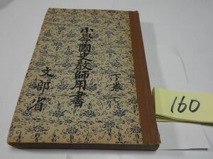 １６０文部省『小学國史教師用書』昭和８