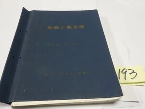 １９３海上保安庁『船舶と航空機』昭和４６