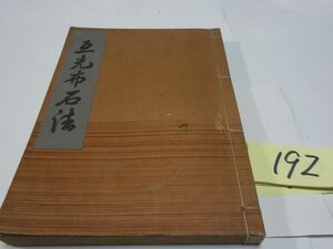 １９２本因坊秀哉『互先布石法』昭和１５