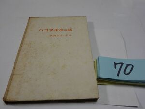 ７０タカクラテル『ハコネ用水の話』1951初版