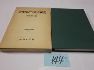 １４４北崎豊二『近代地方民衆史研究』1985初版