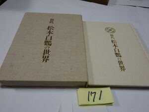 １７１『初代　松本白鸚の世界』昭和６３初版　４５１番