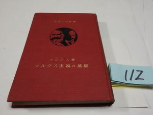 １１２マルクス『マルクス主義の基礎』昭和４初版　発禁本