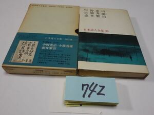 ７４２日本詩人全集２５『中野重治・小熊秀雄・壺井栄』初版帯　月報