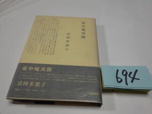 ６９４富岡多恵子『壺中庵異聞』初版帯　カバーフィルム