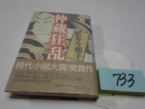 ７３３松井今朝子『仲蔵狂乱』初版帯　カバーフィルム　時代小説大賞