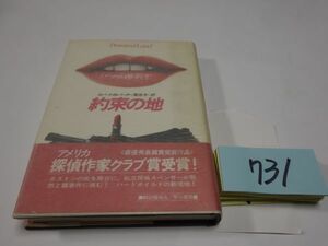 ７３１ロバート・パーカー『約束の土地』帯　カバーフィルム　探偵作家クラブ賞