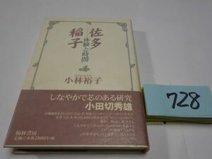 ７２８小林裕子『佐多稲子　体験と時間』初版帯　カバーフィルム