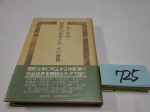 ７２５佐々木基一『同時代の作家たち　その世界』初版帯　カバーフィルム　謹呈の紙・印あり