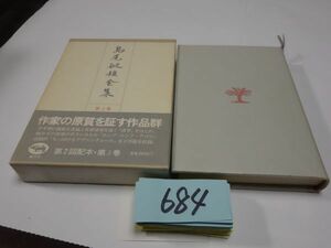 ６８４『島尾敏雄全集３』初版帯　カバーフィルム　月報