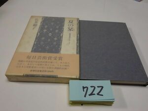 ７２２佐多稲子『夏の栞』昭和３９初版帯　カバーフィルム　毎日芸術賞