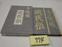 ７７４李恢成『流民伝』初版　カバーフィルム_画像1