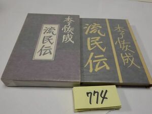 ７７４李恢成『流民伝』初版　カバーフィルム