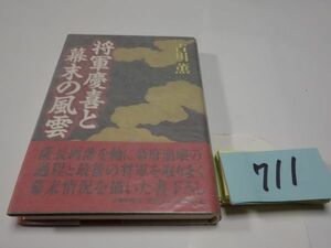 ７１１古川薫『将軍慶喜と幕末の風雲』初版帯　カバーフィルム