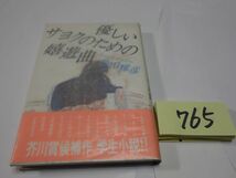 ７６５島田雅彦『優しいサヨクのための喜遊曲』初版帯　カバーフィルム　美本_画像1