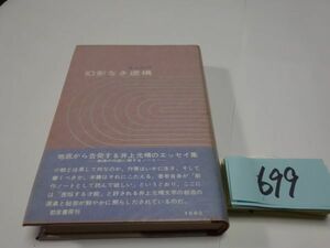 ６９９井上光晴『幻影なき虚構』初版帯　カバーフィルム