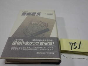 ７５１スチュアート・ウッズ『警察署長』帯　カバーフィルム　探偵作家クラブ賞