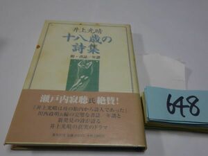 ６４８井上光晴『十八歳の詩集』初版帯　カバーフィルム