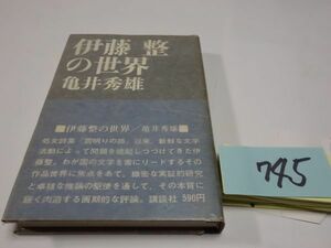 ７４５亀井秀雄『伊藤整の世界』帯　カバーフィルム