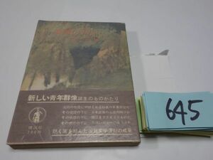 ６４５間宮茂輔『噴煙の下に』1955初版帯　カバーフィルム