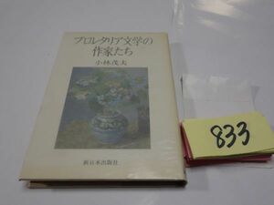 ８３３小林茂夫『プロレタリア文学の作家たち』初版　カバーフィルム