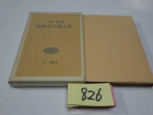 ８２６平野謙『昭和文学覚え書』1970初版　カバーフィルム