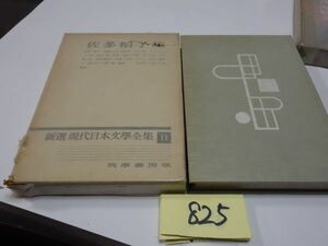 ８２５『佐多稲子集』昭和３５初版　箱壊れ　カバーフィルム