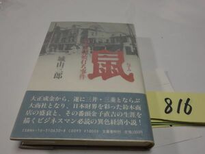 ８１６城山三郎『鼠　鈴木商店焼き討ち事件』初版帯　カバーフィルム