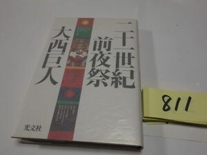 ８１１大西巨人『二十一世紀前夜祭』初版帯　カバーフィルム　