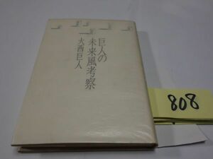 ８０８大西巨人『巨人の未来風考察』初版　カバーフィルム