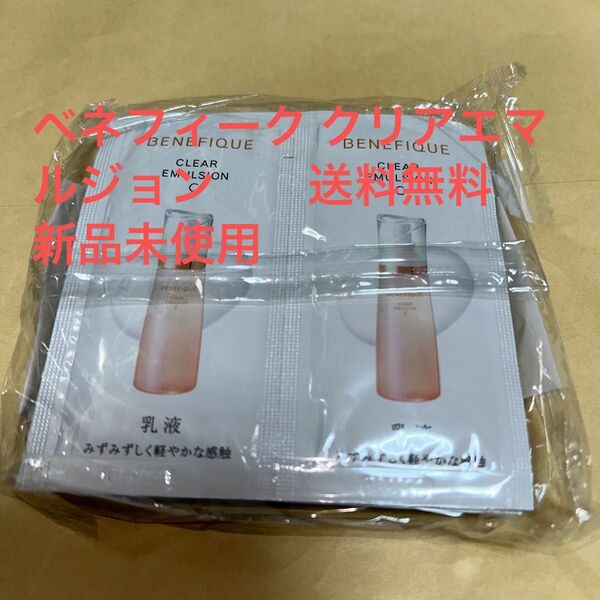 ベネフィーク クリアエマルジョンC 　2.5ml×20包　新品未使用　送料無料