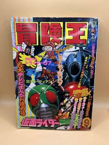 冒険王　1980年　9月号　昭和55年 特大号　秋田書店　仮面ライダー　デンジマン 