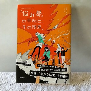 悩み部の平和とその限界