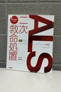 写真と動画でわかる二次救命処置　ＡＤＶＡＮＣＥＤ　ＬＩＦＥ　ＳＵＰＰＯＲＴ （改訂第３版） 小林正直／監修　石見拓／監修